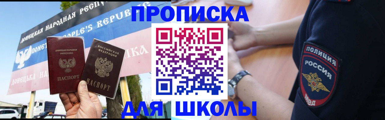 временная регистрация для школы в Аргуне